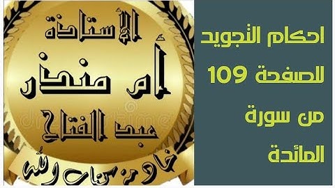 احكام التجويد للصفحة 109 من سورة المائدة @tajweedkoraan