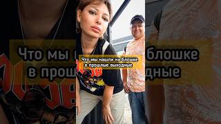 ЧТО МЫ НАШЛИ НА БЛОШКЕ В ПРОШЛЫЕ ВЫХОДНЫЕ #барахолка #обзор #винтаж #покупки #история
