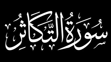 سورة التكاثر كاملة|شاشة سوداء #سورة_التكاثر