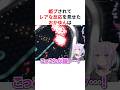 ㊗️500万回再生！！スリザリオで姫プされてレアすぎる反応を見せるホロメンたち #shorts #ホロライブ切り抜き 【 #猫又おかゆ #大空スバル #さくらみこ 】