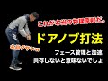 クラブが喜ぶスイングの原理「ドアノブ打法」ふざけた名前、中身は物理。【ゴルフスイング物理学】