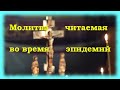 Молитва ко Господу во время поветрия вредоносного чтомая. пандемии, эпидемии, коронавируса