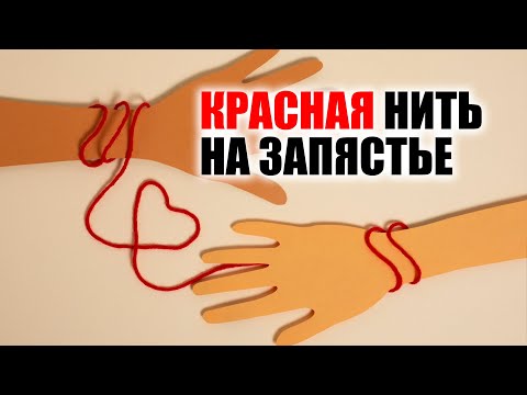 КРАСНАЯ НИТЬ НА ЗАПЯСТЬЕ - СЕНСАЦИЯ! КРАСНАЯ НИТЬ НА ЗАПЯСТЬЕ - СЕНСАЦИЯ!