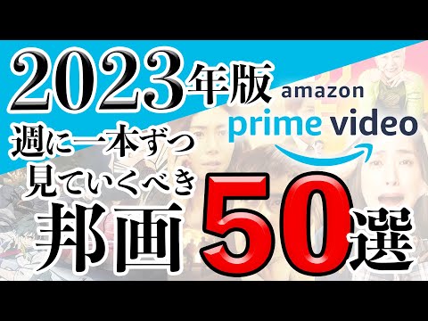 【2023年版】アマゾンプライムビデオで見れるおすすめ映画50選【邦画版】