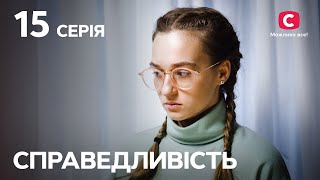 Сериал Справедливость 15 серия | СЕРИАЛЫ 2023 | НОВИНКИ КИНО | ФИЛЬМЫ 2023