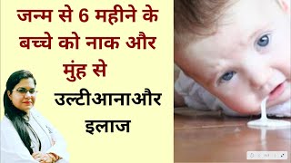 Vomiting in 0 to 6 months baby | जन्म से 6 महीने के बच्चे को नाक और मुंह से उल्टी आना