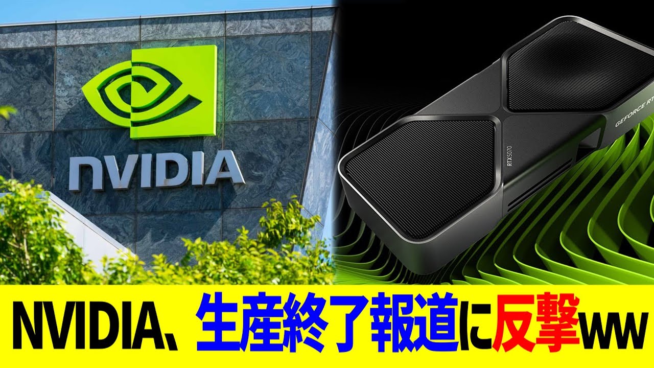 NVIDIA、生産終了報道に反撃ｗｗｗ