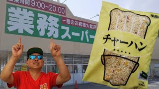 【業務スーパー冷凍チャーハン】これは旨い！ラーメン屋店長が本気でアレンジしてみた