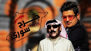 جرح السوري الفنان عمر سليمان و عدنان الجبوري || Official Audio