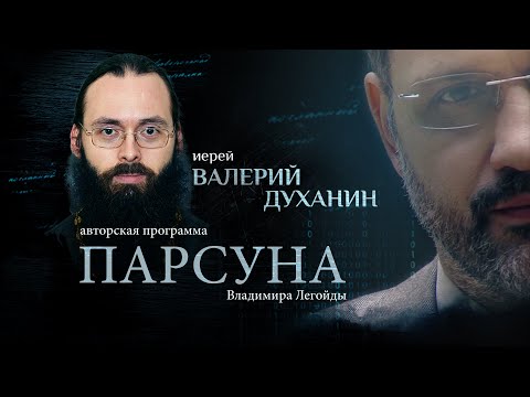 «ДЛЯ НАС ОПАСНО СЧАСТЬЕ БЕЗ СТРАДАНИЯ». ПАРСУНА СВЯЩЕННИКА ВАЛЕРИЯ ДУХАНИНА