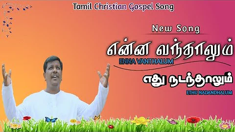 Enna Vanthalum Ethu Nadanthalum latest song|Tamil Christian Gods love Song|Sunil official.