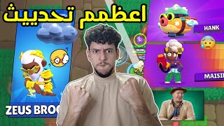 أعظمم تحديث في تاريخ براول ستارز 🔥🤯 Brawl stars