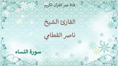 004 - سورة النساء - القارئ الشيخ ناصر القطامي