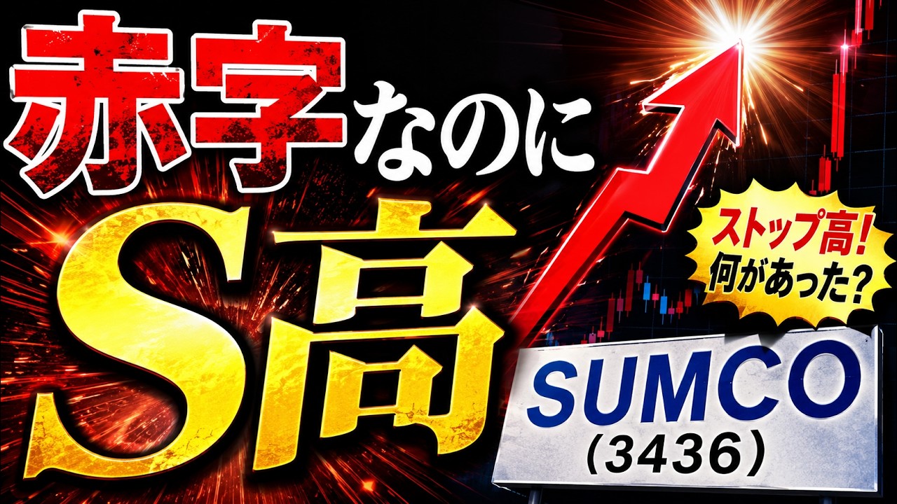 SUMCO3436】赤字なのにS高18年ぶり高値！半導体ウエハー争奪戦と