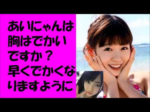渡辺美優紀「あいにゃんは胸でかいですか？」福本愛菜「いいんですか？」