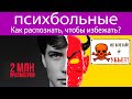 Как узнать психически больного человека, чтобы избежать брака с ним. 5 признаков