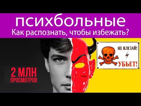 Как узнать психически больного человека, чтобы избежать брака с ним. 5 признаков