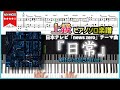 【楽譜】『日常/Official髭男dism』日本テレビ「news zero」テーマ曲 上級ピアノ楽譜