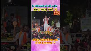 Dy Cm ની ભાષા 🤔🥱😲 #dycm #harshsanghavi #bjpsarkar #bjp #election #congress #aap #navratri #yt #news