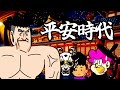 平安時代【シン・日本史】
