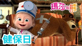 瑪莎與熊 -  👩‍⚕️ 健保日 📋 | Masha and The Bear CH