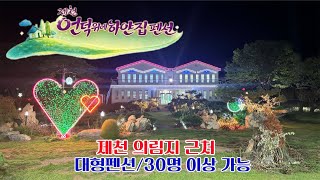 제천 언덕위에하얀집 펜션(여름)(010-2447-1002)