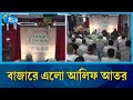 বাজারে এলো আলিফ আতর | Alif Attar  | Rtv News