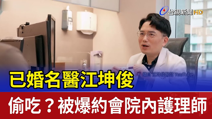 已婚名醫江坤俊 偷吃？被爆約會院內護理師