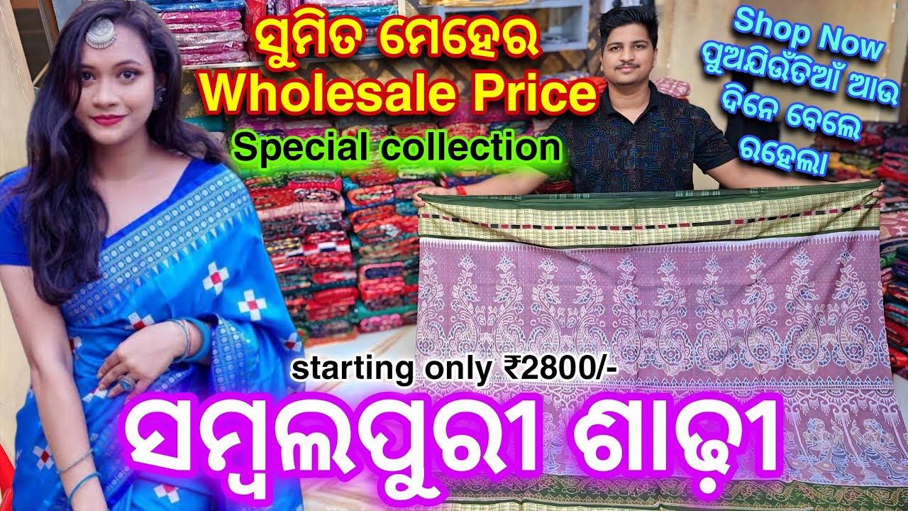 Sumit Meher Special Collection Sambalpuri Saree Wholesale ଦାମରେ 😍😍😍