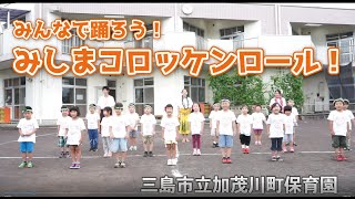 【加茂川町保育園】【踊ってみた】みしまコロッケンロール! 【加茂川町保育園】【踊ってみた】みしまコロッケンロール!