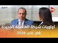 تعمير تعرف أولويات شركة العاصمة الجديدة في عام 2026 من م خالد عباس 