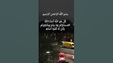 تلاوة خاشعة للشيخ ماهر المعيقلي سورة الاخلاص