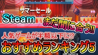 Steamサマーセール Youtube Steamサマーセール Youtube