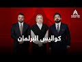 كواليس البرلمان اللقاء الكامل مع النائبين نور نافع و سجاد سالم 