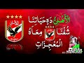 الا هلى داحيا تنا الا هلى داحيا تنا