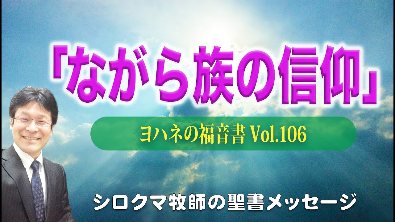 「ながら族の信仰」 ヨハネの福音書(講解説教/第106回)8章43節~47節 - YouTube