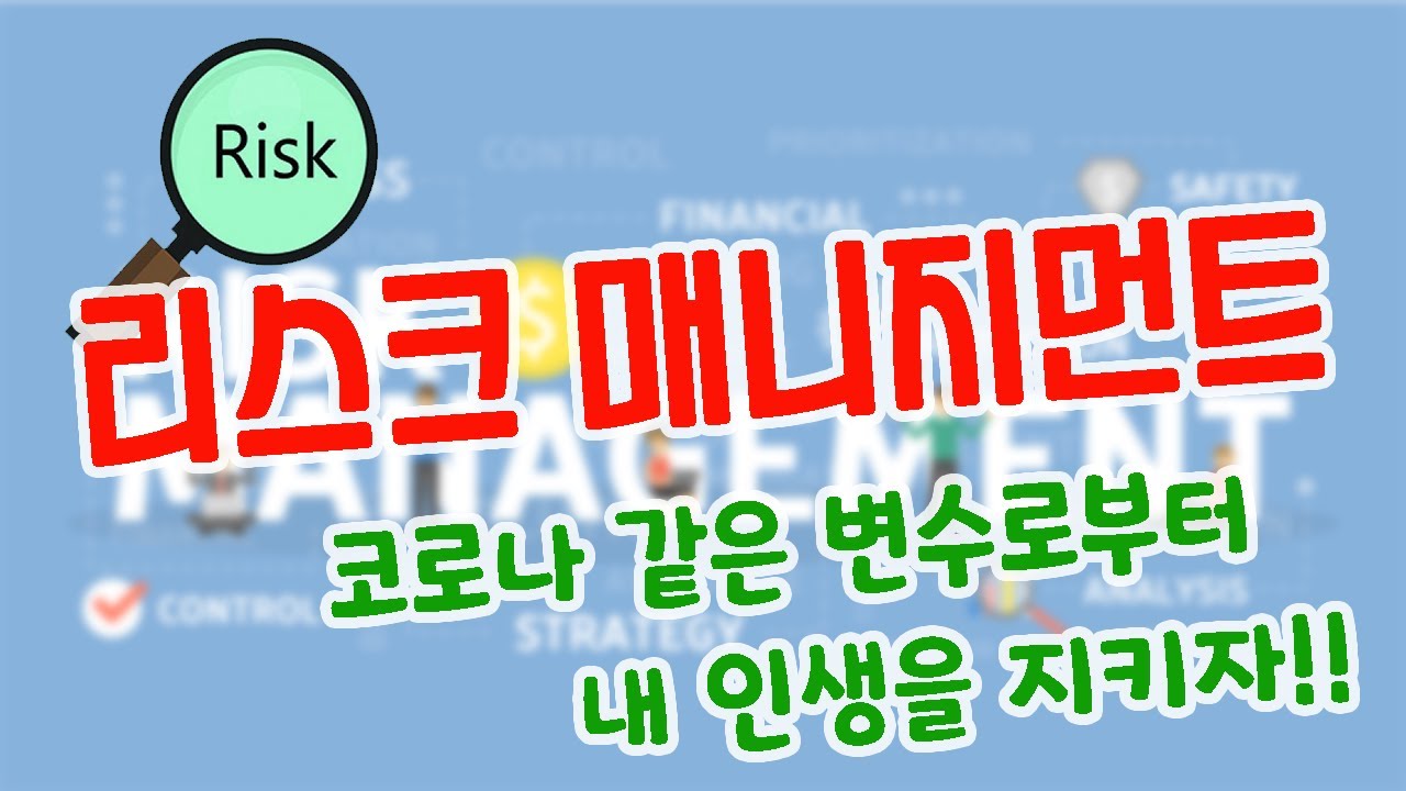 Update 리스크 매니지먼트 (변수를 관리하자!!)
