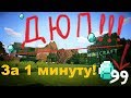 ДЮП В МАЙНКРАФТ 2019! НА ВСЕХ ВЕРСИЯХ И СЕРВЕРАХ! САМЫЙ ЭФФЕКТИВНЫЙ ДЮП! 🔥😎👍