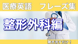 第5回【整形外科編】聴き流し医療フレーズ集