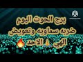 برج الحوت اليوم📩 ضربه سماويه وتعويض الهي 🙏الاحد 🔥