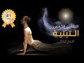 التمارين التبتية روتين يومي سريع 5 دقائق