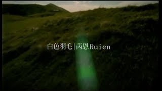 Video thumbnail of "芮恩Rui En - 白色羽毛 Official Music Video"