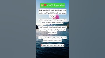 فوائد سورة الإسراء والمعراج 🤲❤️#قرآن #اكسبلور #استوريات #اقنباسات #معلومات #لايك
