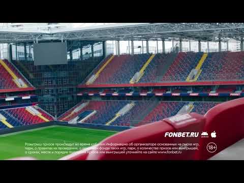 Video: Ինչպես խաղադրույքներ կատարել Fonbet- ում ֆուտբոլային հանդիպումների վրա
