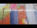 #ЧитательскийДневник |||...и полетит он и оторвется от земли...