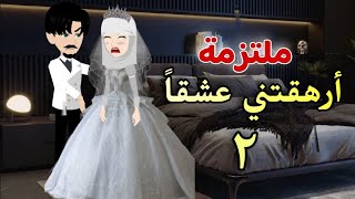ملتزمة أرهقتني عشقاً❤️‍🔥((2)) قصة رومانسية روعة🌺حكايات توتو 