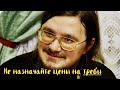 Сщмч. Даниил Сысоев - &quot;Не назначайте цены на требы&quot;