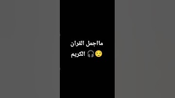 مااجمل القران الكريم 🎧😌 #تلاوة_خاشعة #اكسبلور #إسلام_صبحي #ترند #قران_كريم
