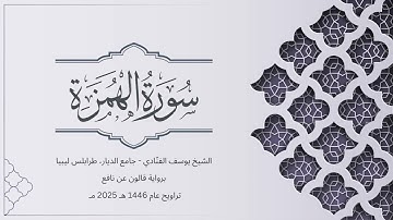 سورة الهمزة | الشيخ يوسف الفنّادي | تراويح 1446-2025 | رواية قالون عن نافع | Al-Humazah