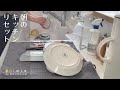 【朝のキッチンリセット】久しぶりに食器を手洗いしたくなりました。